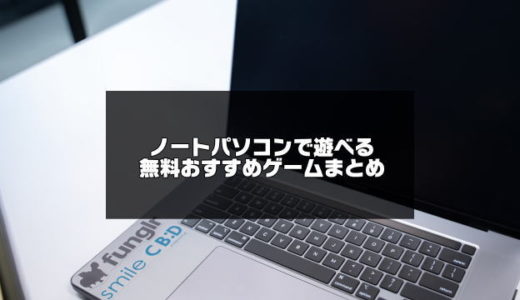 【低スペックOK】ノートパソコンで出来るゲーム20選【無料】