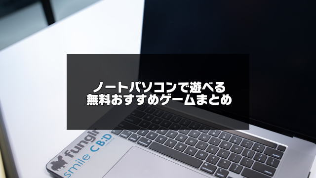 低スペックok ノートパソコンで出来るゲーム選 無料 アプリログス