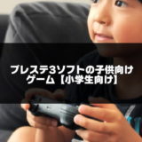 プレステ3の子供向けゲームソフトのアイキャッチ画像