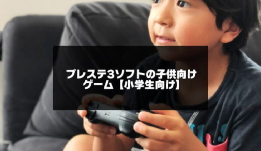 PS3（プレステ3）ソフトの子供向けゲームまとめ【小学生向け】