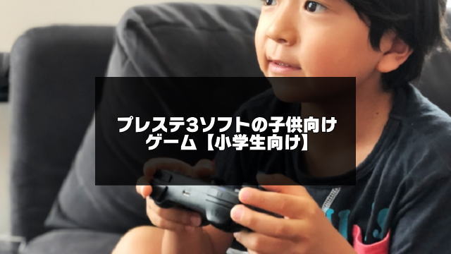 Ps3 プレステ3 ソフトの子供向けゲームまとめ 小学生向け アプリログス