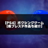 PS4ボクシングゲーム紹介のアイキャッチ画像