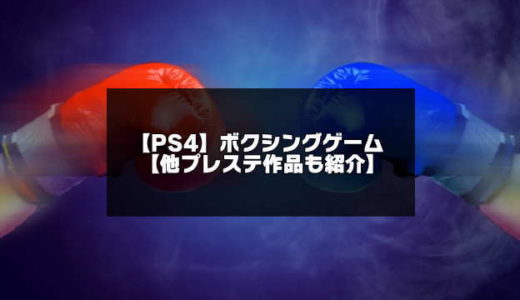 【PS4】ボクシングゲームおすすめ【PS3 Switchも紹介】