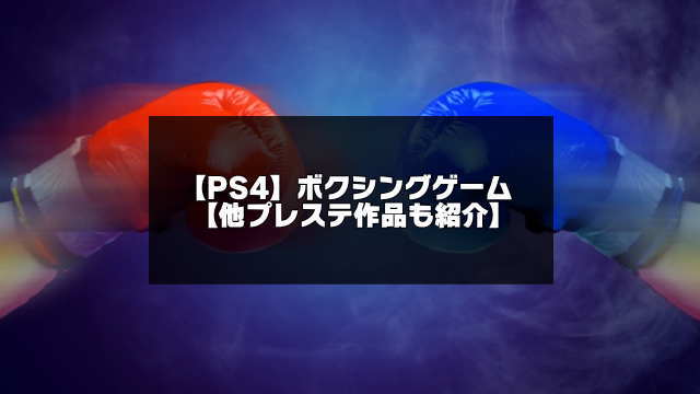 Ps4 ボクシングゲームおすすめ Ps3 Switchも紹介 アプリログス