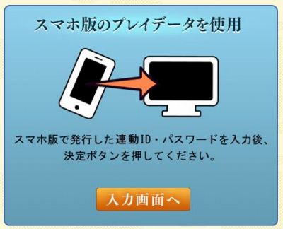 スマホ版プレイデータを使用の説明画像