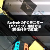 Switch PCモニター（パソコン）接続方法のアイキャッチ画像