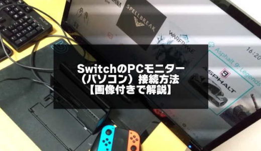 SwitchのPCモニター(パソコン)接続方法【画像付き解説】