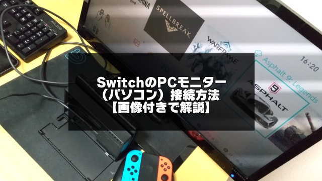 Switch PCモニター（パソコン）接続方法のアイキャッチ画像