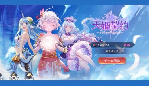 天姫契約リセマラ当たりランキング【特典コード一覧付き】