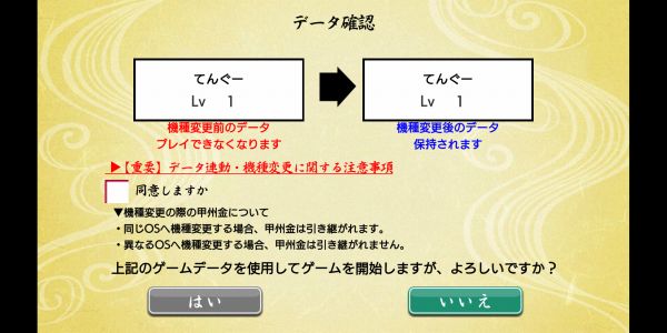 刀剣乱舞のデータ引き継ぎ確認画面