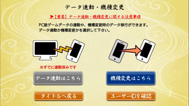 『刀剣乱舞-ONLINE- Pocket』のデータ連動・機種変更画面