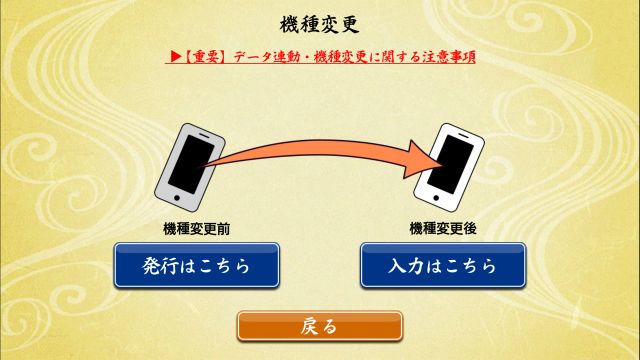 機種変更の項目画面