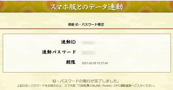 スマホ版とのデータ連動引き継ぎID・パスワード画面