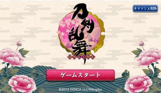 刀剣乱舞（とうらぶ）データ引き継ぎ方法【パソコンとAndroid・iPhone】