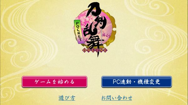 刀剣乱舞-ONLINE- Pocketのタイトル画面