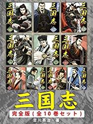 歴史好きは必ず読む 三国志 完全版の表紙
