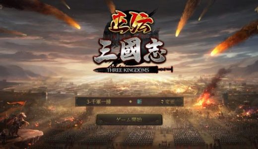 正伝三国志のリセマラ当たりランキング【特典コード付き】