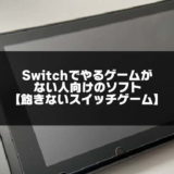 Switchでやるゲームがない人向けの記事アイキャッチ画像