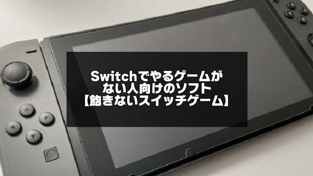 Switchでやるゲームがない人向けの記事アイキャッチ画像