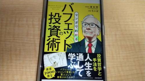 マンガでわかる　バフェットの投資術の表紙