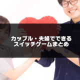 Switchのカップル・夫婦でできるゲーム記事のアイキャッチ画像