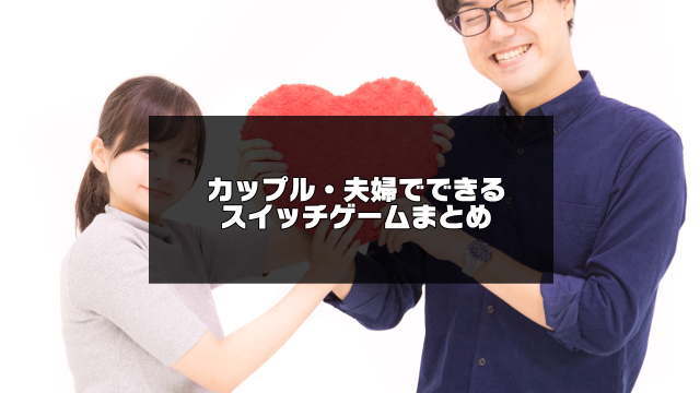 Switchのカップル・夫婦でできるゲーム記事のアイキャッチ画像