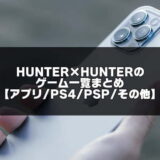 HUNTER×HUNTERゲーム紹介のアイキャッチ画像