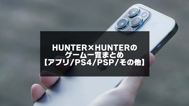 HUNTER×HUNTERゲーム紹介のアイキャッチ画像