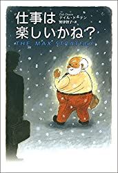 仕事は楽しいかね？の表紙