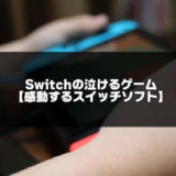 Switch泣けるゲームのアイキャッチ画像