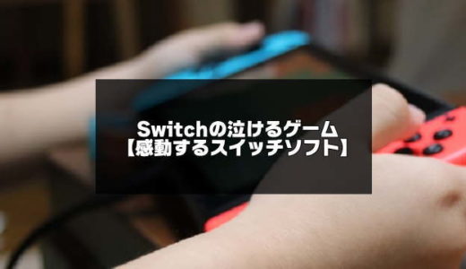 Switchの泣けるゲーム10選【感動するスイッチゲーム特集】