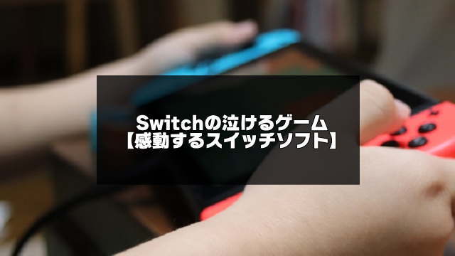 Switch泣けるゲームのアイキャッチ画像