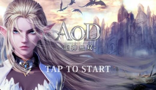 AOD-龍神無双-のリセマラ当たりランキング