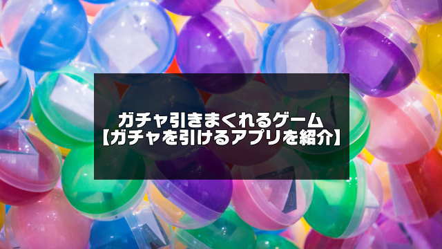 ガチャ引きまくれるゲーム15選 無課金でもガチャがたくさん引けるアプリ アプリログス