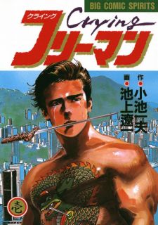 クライングフリーマンの表紙