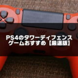 PS4のタワーディフェンス紹介アイキャッチ画像