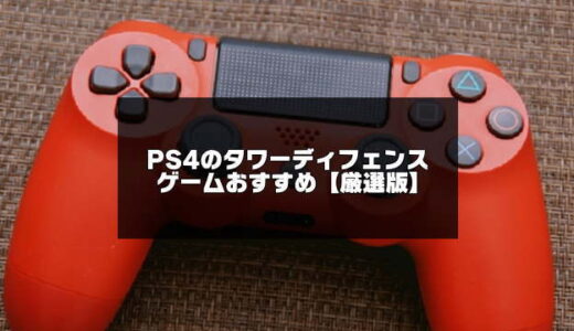 PS4のタワーディフェンスおすすめ10選【令和版】