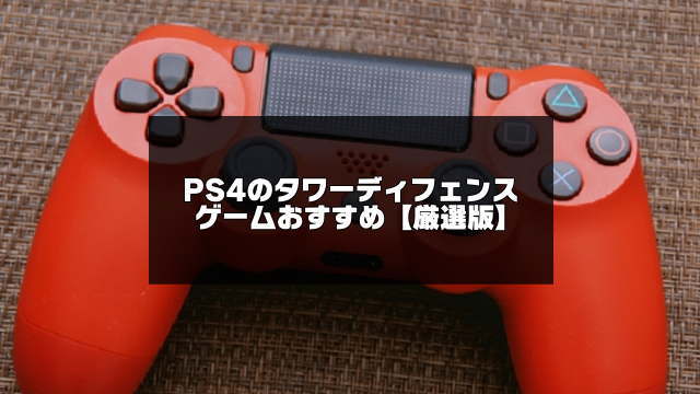 PS4のタワーディフェンス紹介アイキャッチ画像