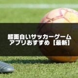 サッカーゲームアプリおすすめのアイキャッチ画像