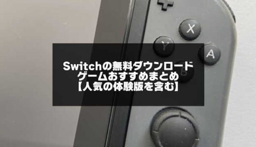 【最新】Switchの無料ダウンロードゲームおすすめ17選