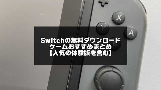 Switchの無料ダウンロードゲームおすすめ15選 人気体験版を含む アプリログス