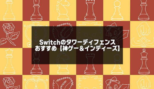 Switchのタワーディフェンスおすすめ11選【インディーズまで紹介】