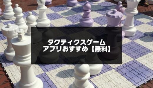 【無料】タクティクスゲームアプリおすすめ25選【令和版】