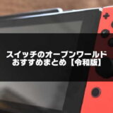 switchのオープンワールド紹介のアイキャッチ画像