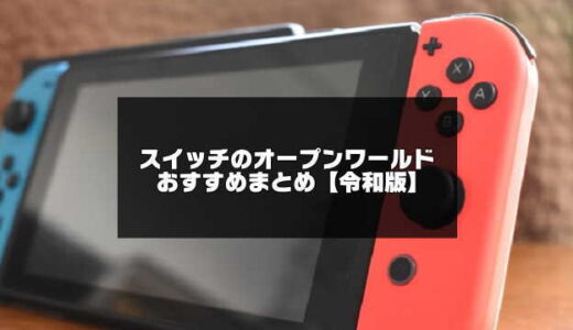 2024年版！スイッチのオープンワールドおすすめ18選