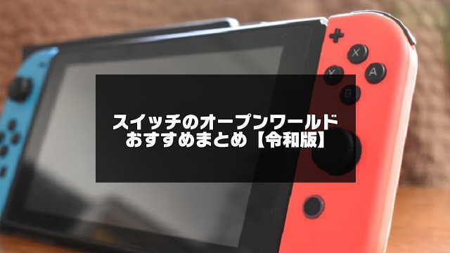 switchのオープンワールド紹介のアイキャッチ画像