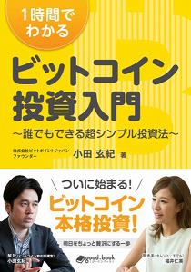 1時間でわかるビットコイン投資入門の表紙