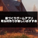 2024年版！街づくりゲームアプリ無料おすすめ【町村作りまで紹介】