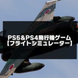 PS5&PS4の飛行機ゲーム紹介のアイキャッチ画像