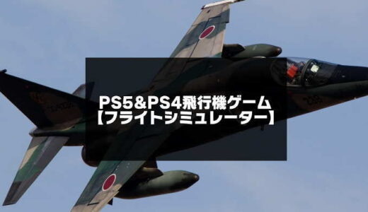 PS5とPS4の飛行機ゲーム11選【フライトシミュレーターおすすめ】